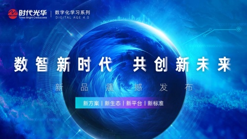 時(shí)代光華：四新聚勢(shì)，共創(chuàng)數(shù)字化4.0時(shí)代學(xué)習(xí)新未來(lái)