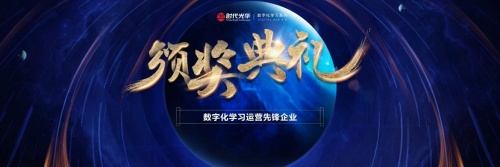 時(shí)代光華：四新聚勢(shì)，共創(chuàng)數(shù)字化4.0時(shí)代學(xué)習(xí)新未來(lái)