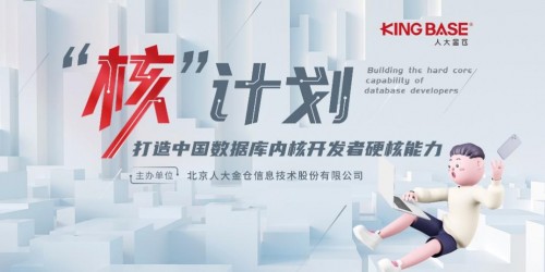 數(shù)據(jù)庫內(nèi)核人才如何培養(yǎng)？人大金倉做勇于創(chuàng)新的先行者