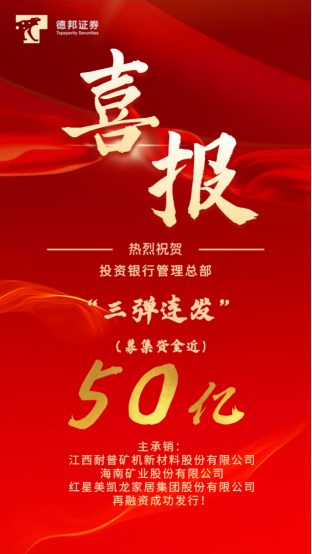 用行動表述實力，德邦證券高效募集50億助力實體經(jīng)濟發(fā)展