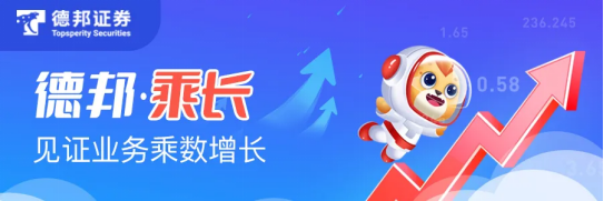 用行動表述實力，德邦證券高效募集50億助力實體經(jīng)濟發(fā)展