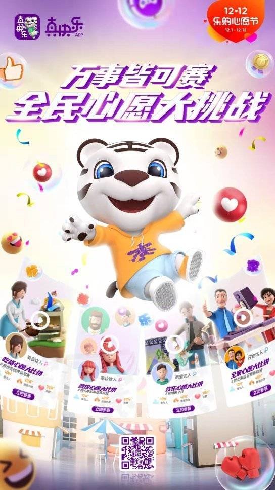 心愿賽挑戰(zhàn) 快樂無極限 雙12“真快樂”解鎖吃、美、樂、家4大神仙玩法