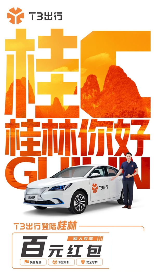 再下一城！T3出行登陸桂林 持續(xù)深耕廣西市場