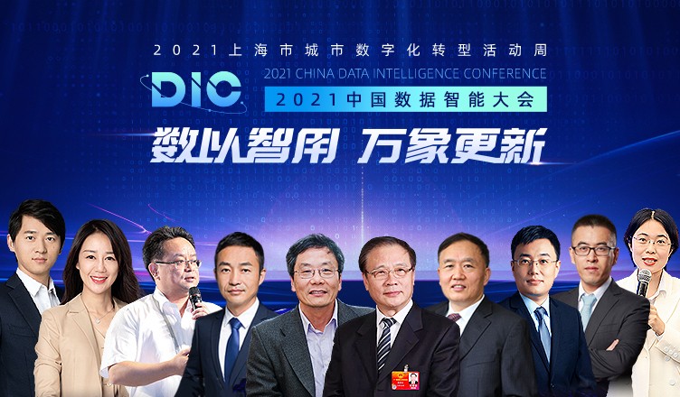 中國科學(xué)院院士、長江學(xué)者等多位大咖出席MobTech袤博科技 DIC中國數(shù)據(jù)智能大會