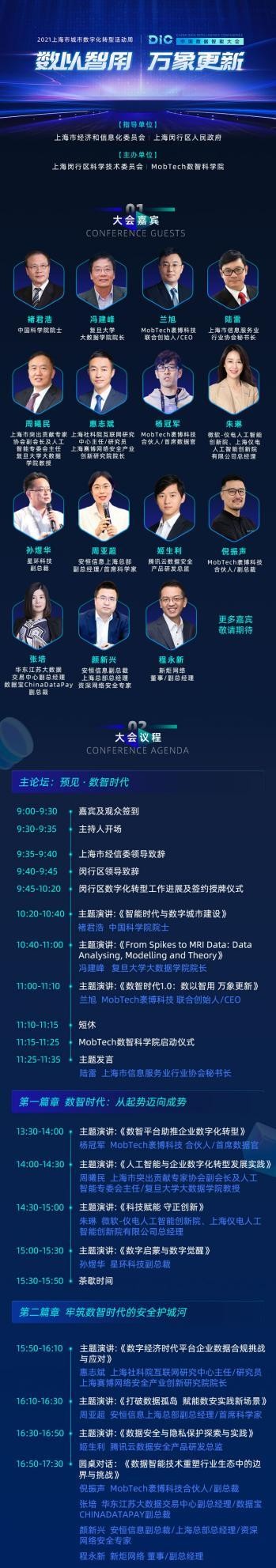 中國科學(xué)院院士、長江學(xué)者等多位大咖出席MobTech袤博科技 DIC中國數(shù)據(jù)智能大會