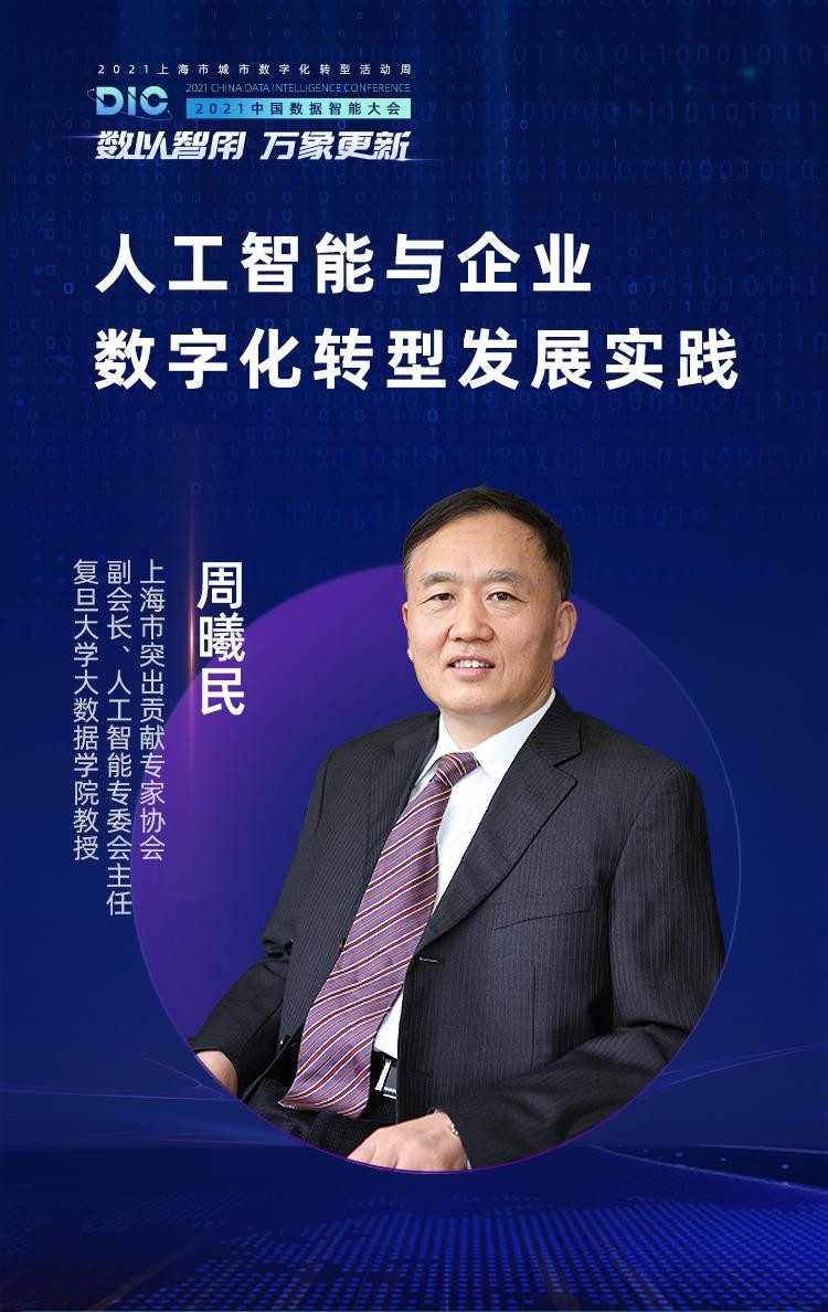 中國科學(xué)院院士、長江學(xué)者等多位大咖出席MobTech袤博科技 DIC中國數(shù)據(jù)智能大會