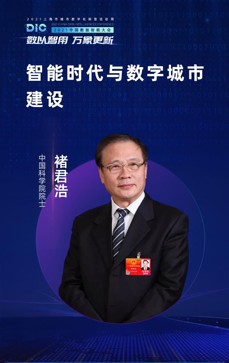 中國科學(xué)院院士、長江學(xué)者等多位大咖出席MobTech袤博科技 DIC中國數(shù)據(jù)智能大會