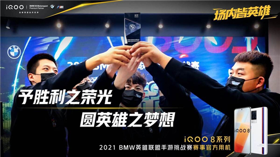 實(shí)戰(zhàn)見真功，iQOO 8獲2021 BMW英雄聯(lián)盟手游挑戰(zhàn)賽選手一致好評(píng)