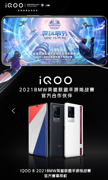 實(shí)戰(zhàn)見真功，iQOO 8獲2021 BMW英雄聯(lián)盟手游挑戰(zhàn)賽選手一致好評(píng)