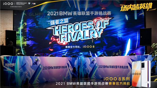 實(shí)戰(zhàn)見真功，iQOO 8獲2021 BMW英雄聯(lián)盟手游挑戰(zhàn)賽選手一致好評(píng)