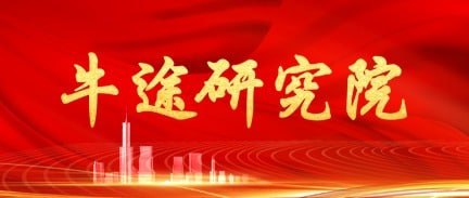 牛途研究院簡介紹戰(zhàn)略第二屆:財(cái)稅科技產(chǎn)業(yè)峰會(huì)