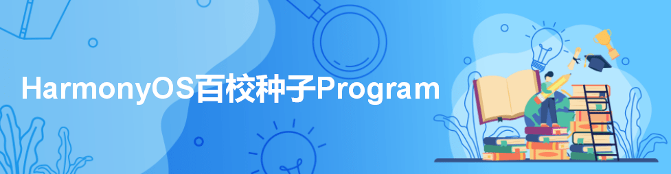HarmonyOS百校種子Program發(fā)布，面向全國(guó)高校開放申請(qǐng)