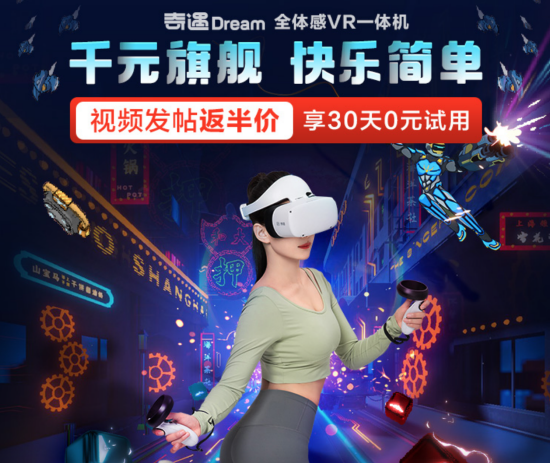 30天無憂試用！愛奇藝奇遇Dream VR火熱預(yù)約中