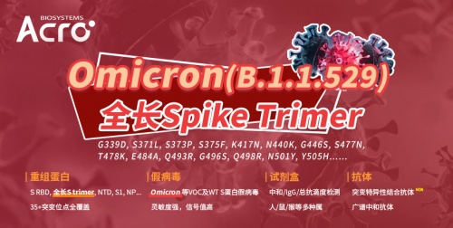 ACROBiosystems百普賽斯十天攻克奧密克戎Omicron蛋白，全力抗擊疫情