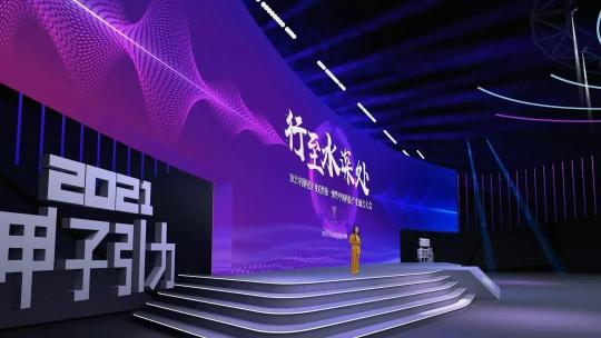 2021「甲子引力」大會(huì)成功舉辦：行至水深，又見云起 