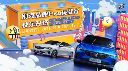 向陽而生無處不樂的抖音挑戰(zhàn)賽，成就別克威朗Pro的未來
