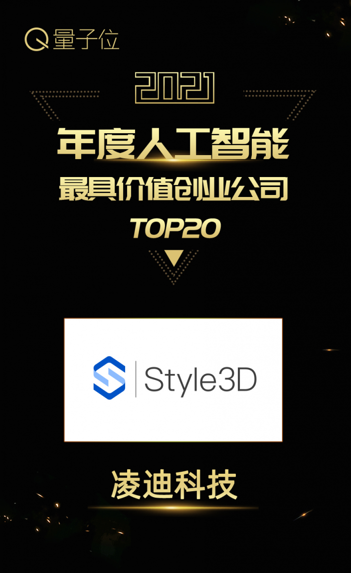 Style3D又雙叒獲獎了！實力上榜甲子光年、量子位年度榜單