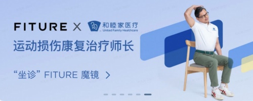 聯(lián)合頂尖高端醫(yī)院推出專業(yè)康復(fù)課程，這家健身公司為行業(yè)樹立標(biāo)桿