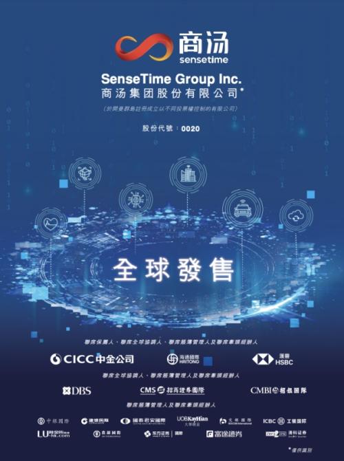 商湯科技赴港上市，富途與中金、海通國際、匯豐等共同擔(dān)任承銷商