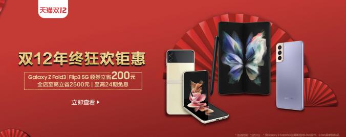 想入手三星Galaxy Z Flip3 5G？雙12上天貓購機(jī)優(yōu)惠多