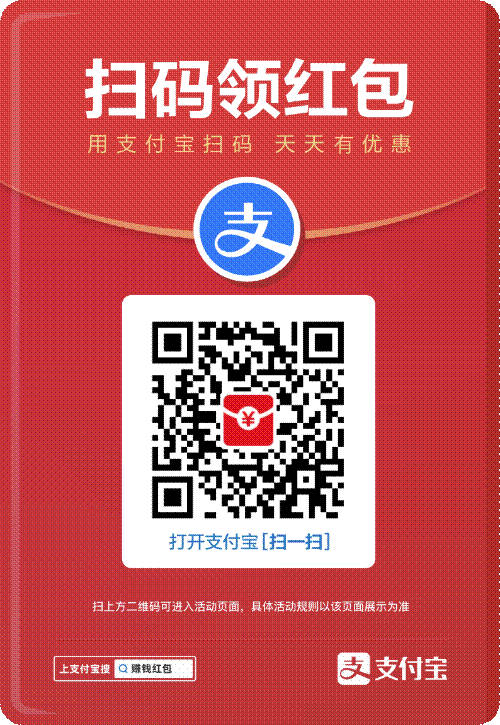支付寶每天掃碼領(lǐng)紅包，最高99元的紅包