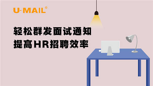 U-Mail輕松群發(fā)面試通知，提高HR招聘效率