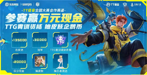 打造全民電競(jìng)盛事，第四屆王者榮耀全國(guó)大賽——TT語(yǔ)音合作賽收官