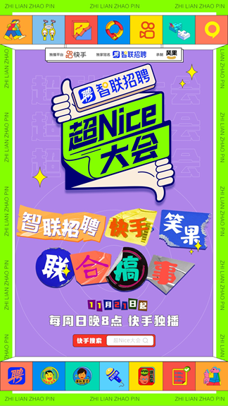 智聯(lián)招聘牽手《超Nice大會(huì)》嗨點(diǎn)笑點(diǎn)齊飛，拯救職場(chǎng)人的不開(kāi)心