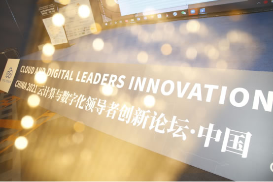 2021云計算與數(shù)字化領(lǐng)導(dǎo)者創(chuàng)新論壇在滬成功召開！30.jpg