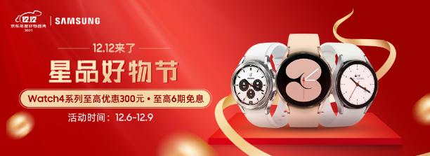 雙12什么值得買？三星Galaxy Watch4系列智能手表熱銷中