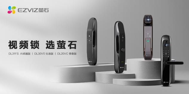 螢石網(wǎng)絡(luò)再獲2021慧聰“十大智能家居品牌”、“十大智能鎖品牌”榮譽(yù)
