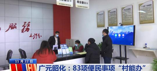 廣元昭化區(qū)政府便民智慧社區(qū)服務(wù)，實(shí)現(xiàn)83項(xiàng)便民事項(xiàng)“村能辦”