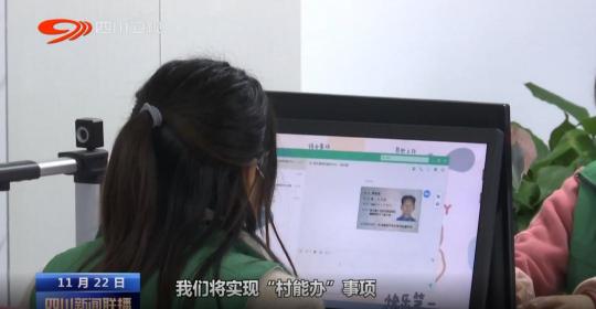 廣元昭化區(qū)政府便民智慧社區(qū)服務(wù)，實(shí)現(xiàn)83項(xiàng)便民事項(xiàng)“村能辦”