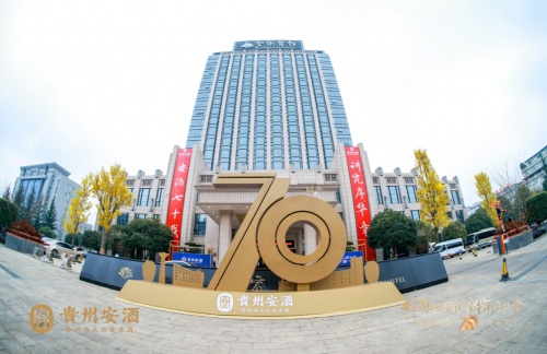 茅臺與安酒，貴州兩大歷史名酒共迎建廠70周年