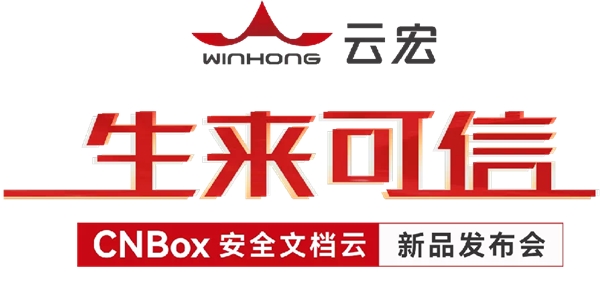 生來可信：云宏正式發(fā)布CNBox安全文檔云 守護中大型企業(yè)機構千萬級數(shù)據(jù)安全