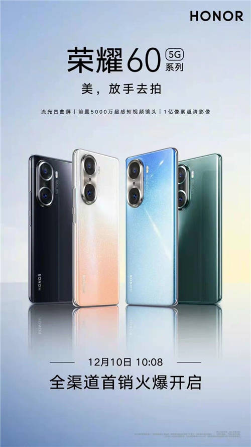 榮耀60系列今日全面開(kāi)售，美學(xué)設(shè)計(jì)新標(biāo)桿