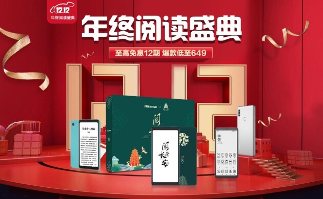 雙十二特惠再升級 海信護(hù)眼閱讀產(chǎn)品全品類好物來襲