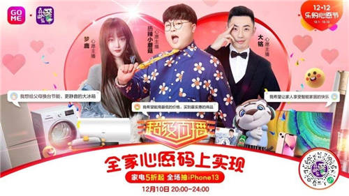 雙12“真快樂”APP直播專場(chǎng)引爆品質(zhì)生活 大牌家電低至5折起