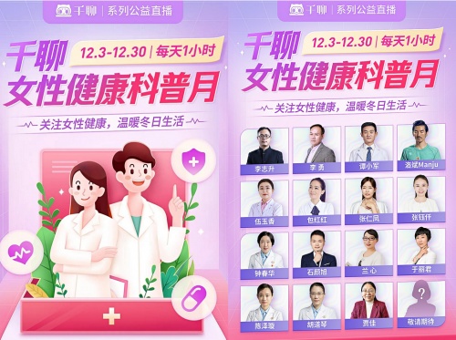 千聊開展“女性健康科普月”公益活動，助力女性健康知識普惠發(fā)展
