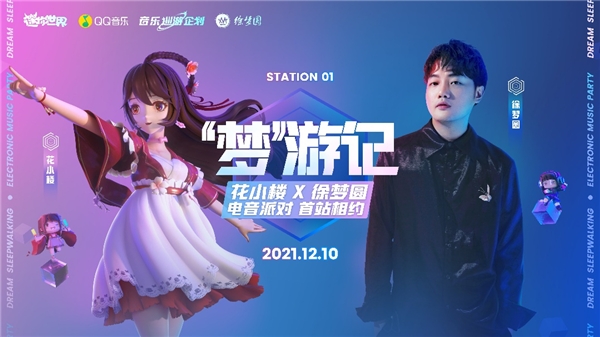 花小樓攜手徐夢圓開唱，《迷你世界》開啟首場元宇宙演唱會