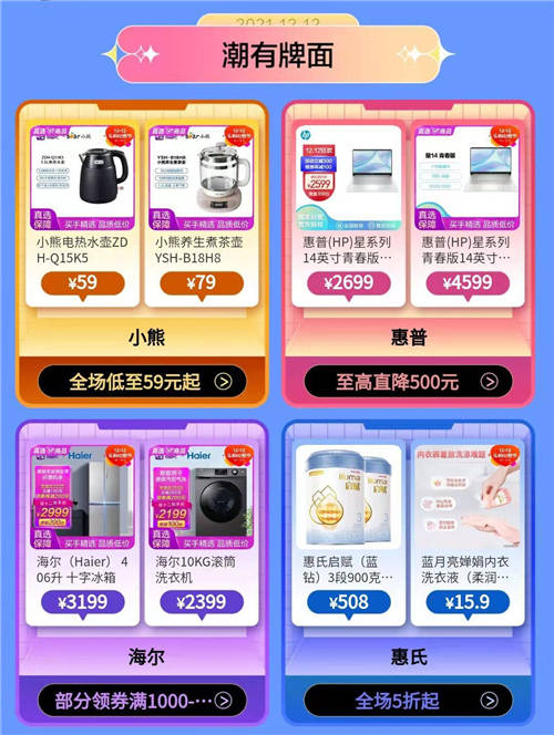 “真快樂”APP雙12嚴(yán)選大牌會(huì)場(chǎng)低價(jià)來襲 奧妙洗衣液低至9.9