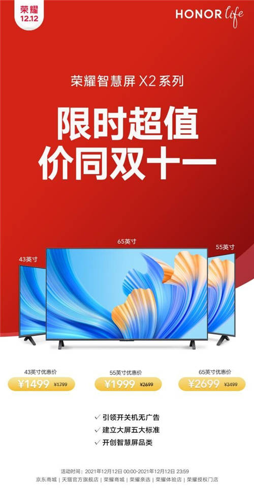 雙十二鉅惠如期而至 榮耀智慧屏X2系列實(shí)力寵粉