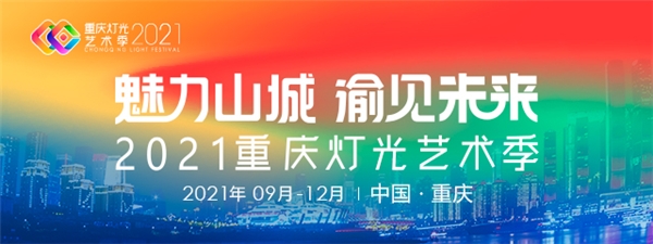 兩江四岸，魅力山城，光峰科技ALPD點(diǎn)亮2021重慶燈光藝術(shù)季