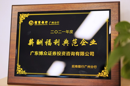 喜報(bào)！博眾投資獲“薪酬福利典范企業(yè)”，殊榮不斷