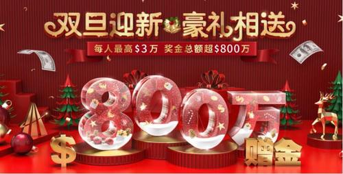 雙旦禮遇季，領(lǐng)峰環(huán)球$30000跨年福利火爆開搶！