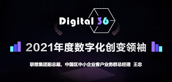 推動(dòng)中小企業(yè)數(shù)字化轉(zhuǎn)型步伐，聯(lián)想王忠榮獲“年度數(shù)字化創(chuàng)變領(lǐng)袖獎(jiǎng)”