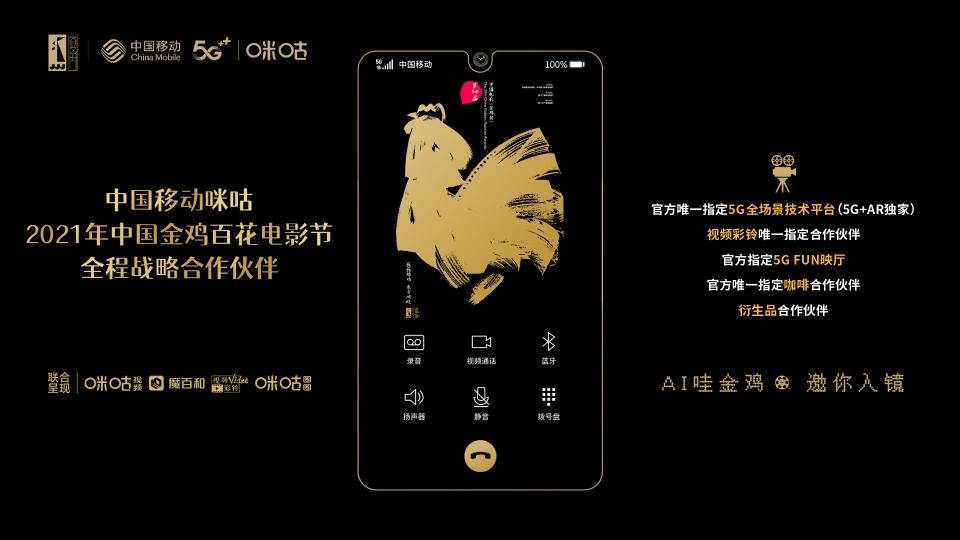 當元宇宙遇上金雞百花電影節(jié)，中國移動咪咕5G+AR打造創(chuàng)新沉浸式體驗