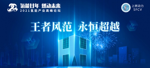 氫能王者，厚積薄發(fā)‖上燃即將舉辦二十周年慶