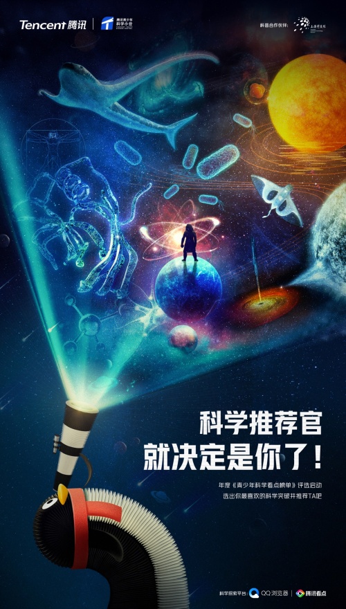 騰訊啟動年度科學(xué)看點(diǎn)榜單票選活動，邀請中國青少年評選年度科學(xué)突破