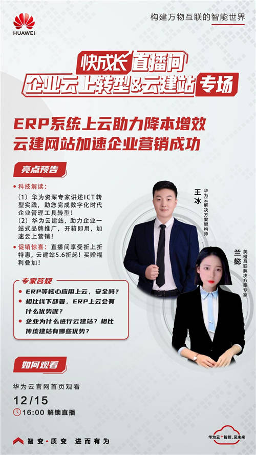 助力中小企業(yè)數(shù)字化轉(zhuǎn)型，華為云「快成長」直播間再度來襲